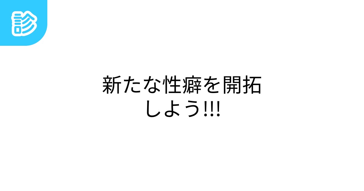 新しい性癖を見つけに(2024-06-01 23:12) | 紅月瑞稀【NH】あかつきみずき[Royal Fraiche]に2024-06-01