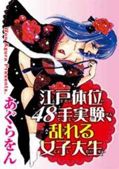 中古】 閨まくら四十八手 表の巻 (大江戸ぽるの) /