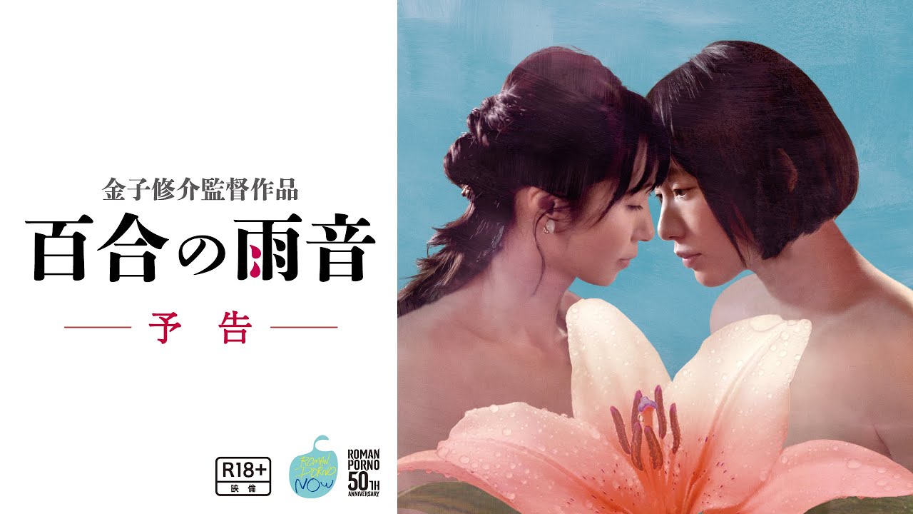 新・百合族１、２、３ 2024 DVD 三浦綺音