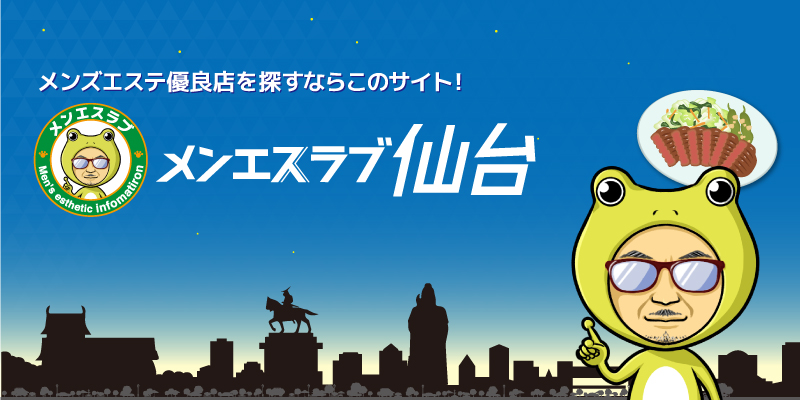 仙台市・宮城県のおすすめメンズエステ店 | メンズエステ体験談ブログ 色街diary