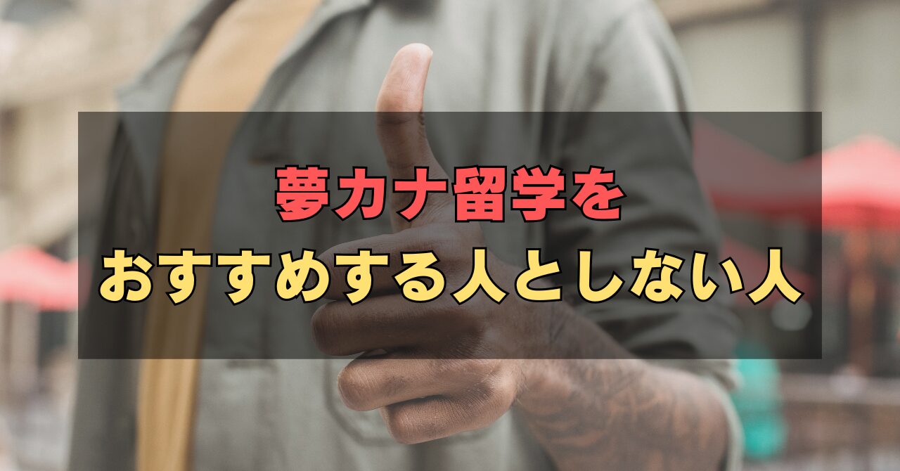 夢カナ留学はやばい？特徴やキャンセル料など口コミ・評判をもとに解説 | みんなの留学