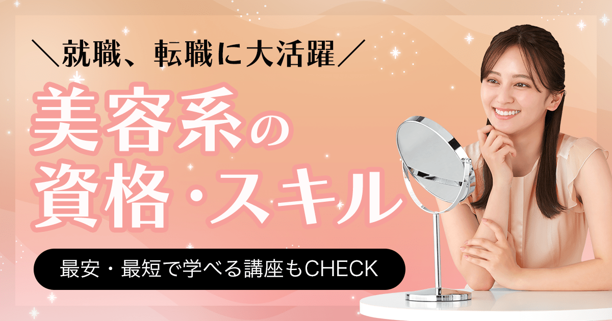 エステティシャンになるには？仕事内容、必要な資格、年収、将来性を調査 | なるほど！ジョブメドレー