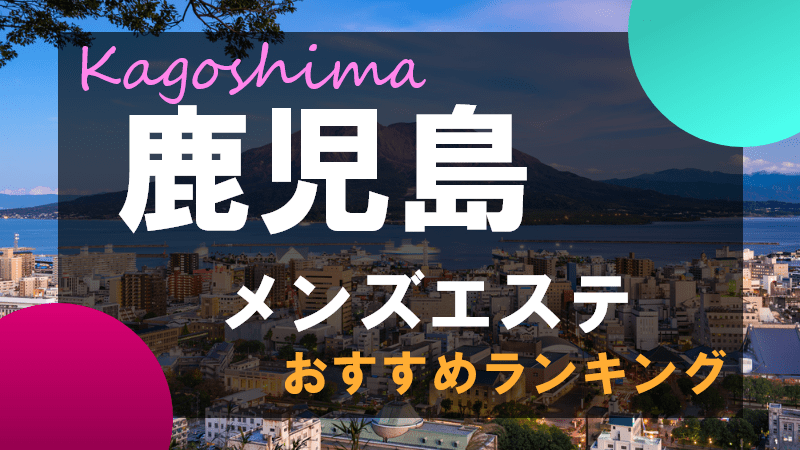 最新版】鹿児島駅（鹿児島県）のおすすめ日本人メンズエステ！口コミ評価と人気ランキング｜メンズエステマニアックス