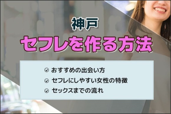 神戸セフレの作り方！兵庫のセフレが探せる出会い系を徹底解説 - ペアフルコラム