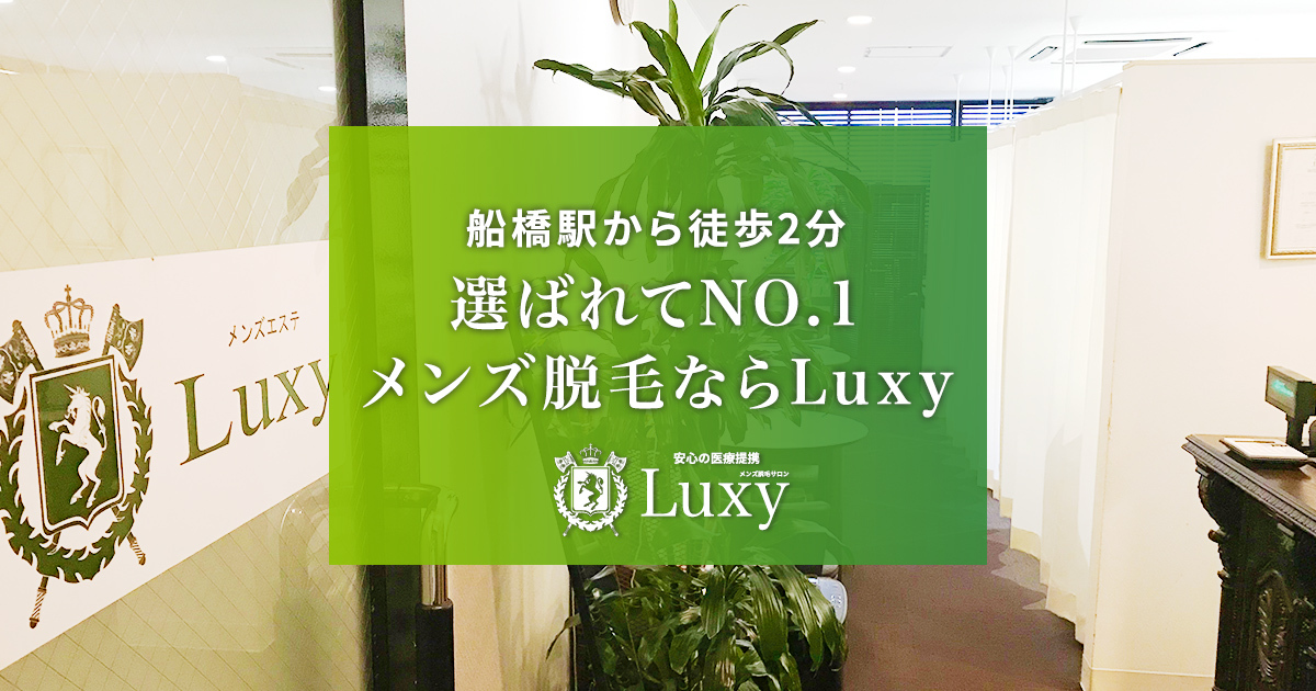 メンズ脱毛 LUXY（ラグジー）船橋店 |