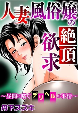 30代.40代の人妻風俗嬢！働く理由や高収入求人の探し方