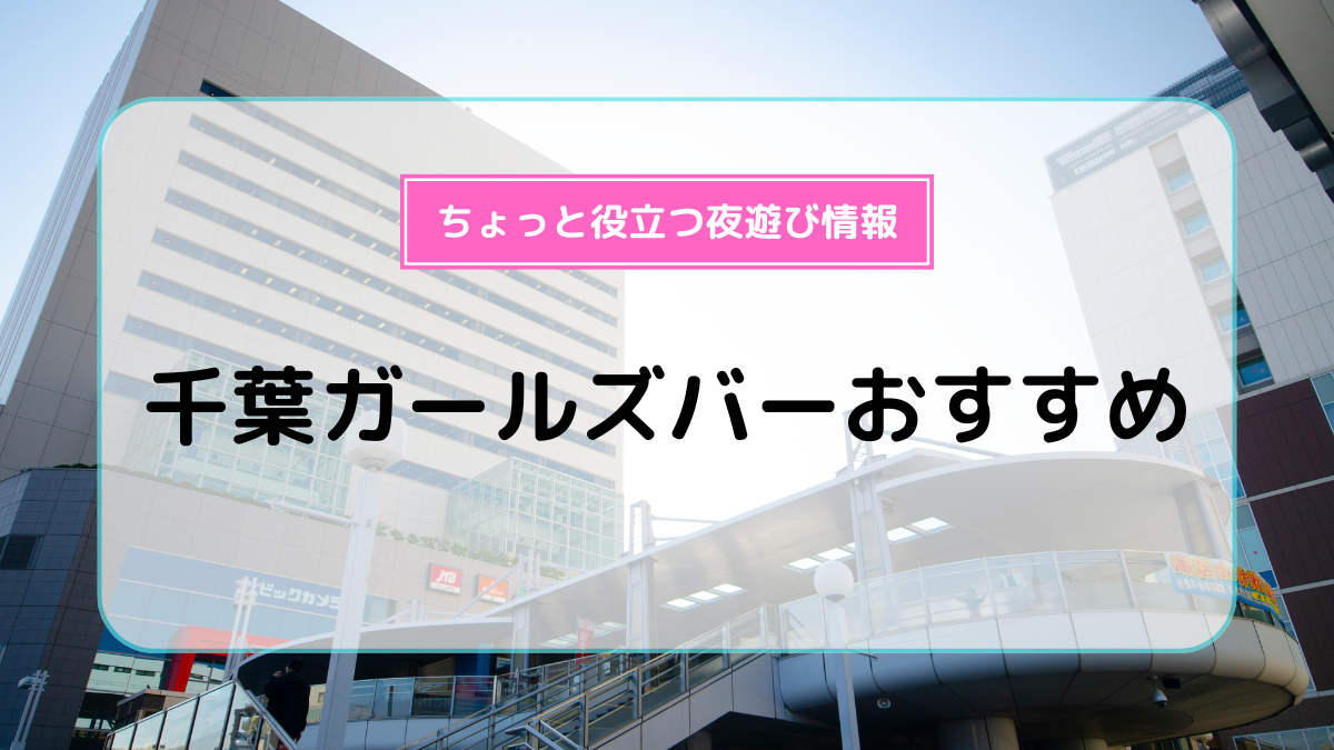 千葉】デートにピッタリ◎いい雰囲気になれる夜景スポット5選 | 【エヌマガ】N-maga人気の夜遊びスポットおすすめ情報が充実!!