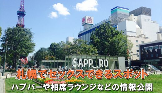 札幌 〜割り切り出会い掲示板【情報】20代ナースから熟女まで – セカンドマップ