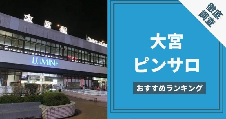 さいたま市のハズレがないピンサロ２選！口コミ・評判からおすすめ嬢も徹底調査！周辺風俗情報も調査 - 風俗の友