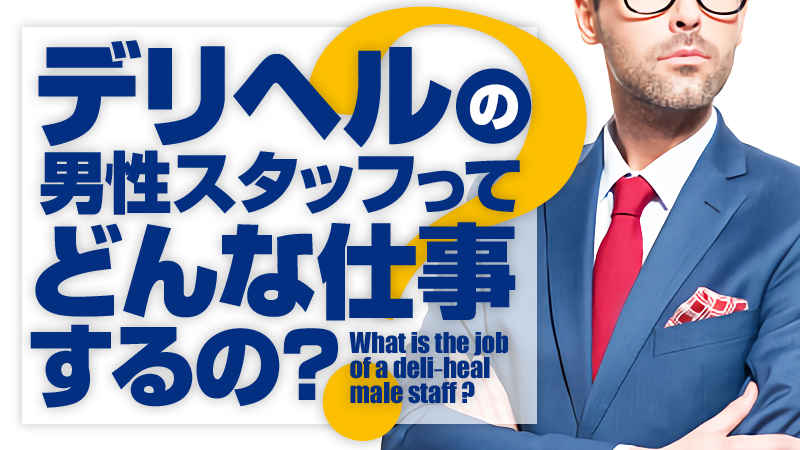 デリヘル店で働く男性スタッフの仕事内容とそのリアルな給与とは？ | キャリロケ｜ハイクラス転職専門エージェント