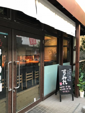 やきとり家 すみれ 三軒茶屋店(三軒茶屋/居酒屋)＜ネット予約可＞ | ホットペッパーグルメ