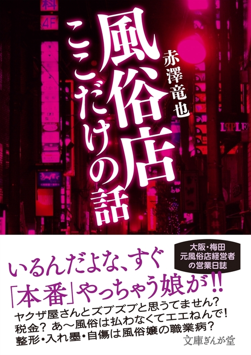 新宿歌舞伎町 黒歴史大全 「ヤクザ闇金マフィア風俗王ホストキャバ嬢」 の告白