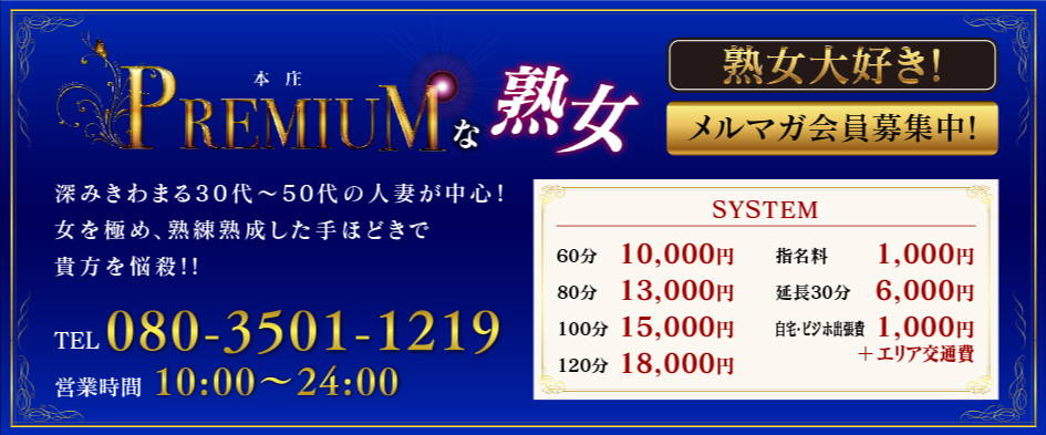 埼玉県本庄市の人妻・熟女系デリヘル プレミアムな熟女 本庄店