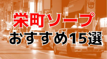 生本番できるソープ嬢ですが千葉栄町で稼げるお店はどこ？ | ライフージョブ