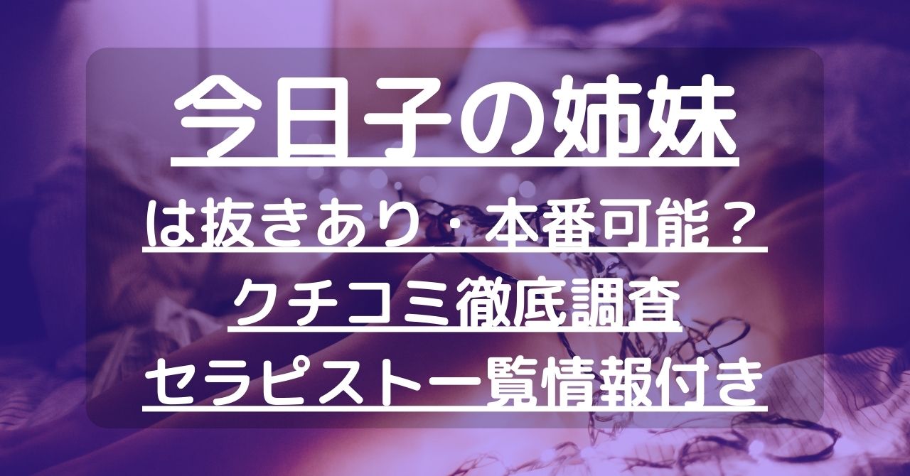 今日子の姉妹」秋津店の超割引クーポン｜秋津駅・新秋津駅｜週刊エステ