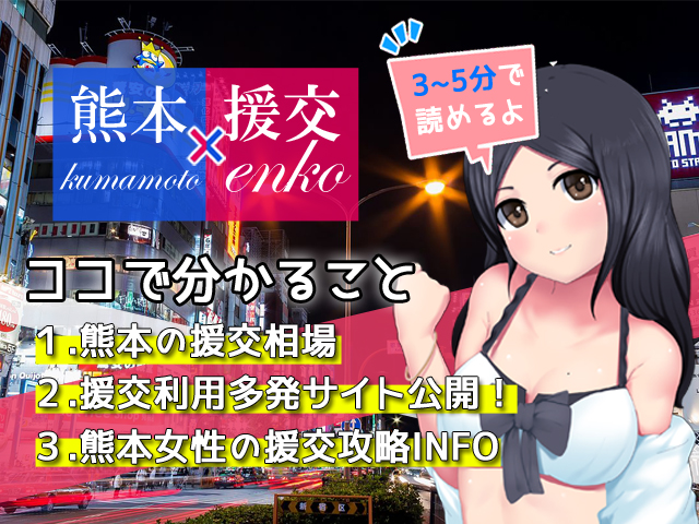 熊本援交の相場や援助交際目的の割り切り女子と会える円光スポットまとめ