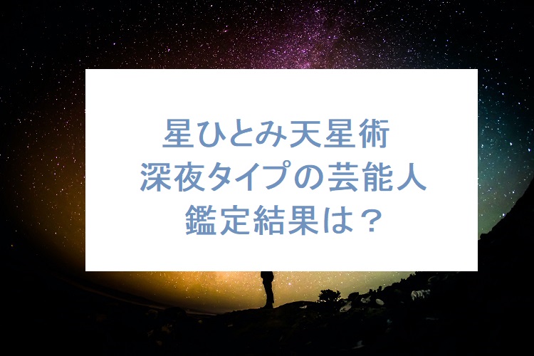 天星術】『深夜』基本の性格・2023年の運勢 | 星ひとみ