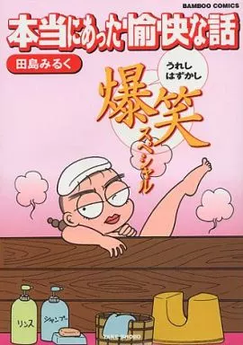 田島みるくの本当にあった愉快な話(6) バンブーC 中古漫画・コミック