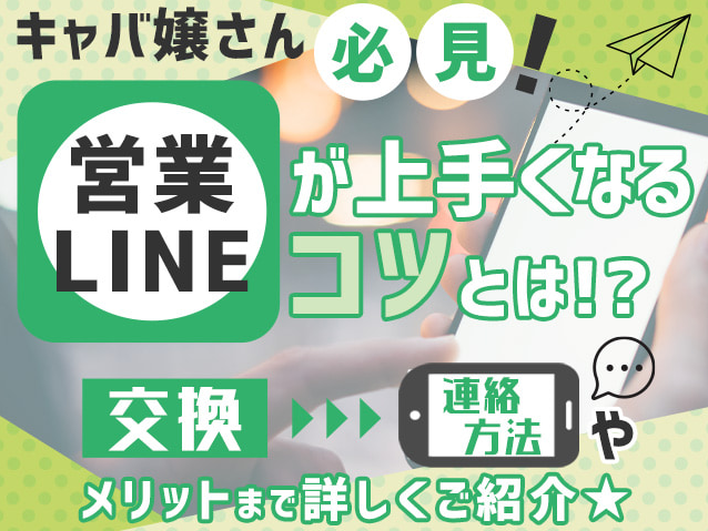 キャバ嬢からのLINEは脈あり？営業と好意を見極めるポイントはここだ！