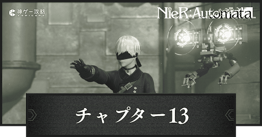 裏切りのヨルハ NieRAutomata ニーア オートマタ