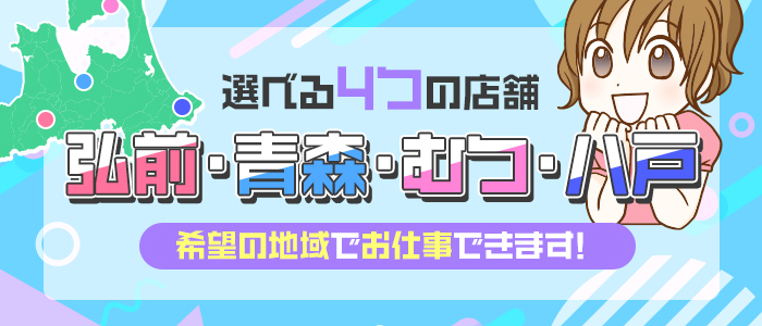 青森のメンズエステ求人・体験入店｜高収入バイトなら【ココア求人】で検索！