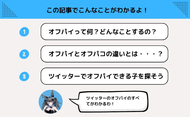 コスパ最強？】オフパコのメリット13選【相互扶助】 | おひとり男子が紹介するおひとりさま女子の生態