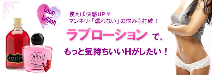 ラブローションで気持ちいいＨがしたい！女性のためのローション・潤滑剤 │ラブチャームス