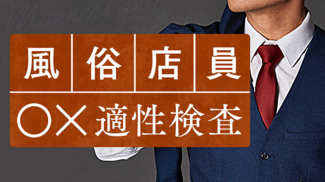 風俗スタッフとは？男性店員の仕事内容や高収入の給料を紹介！ | 風俗男性求人FENIXJOB