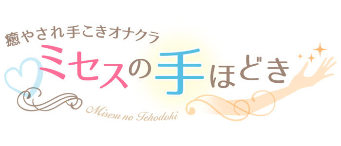 原田：ミセスの手ほどき(池袋デリヘル)｜駅ちか！