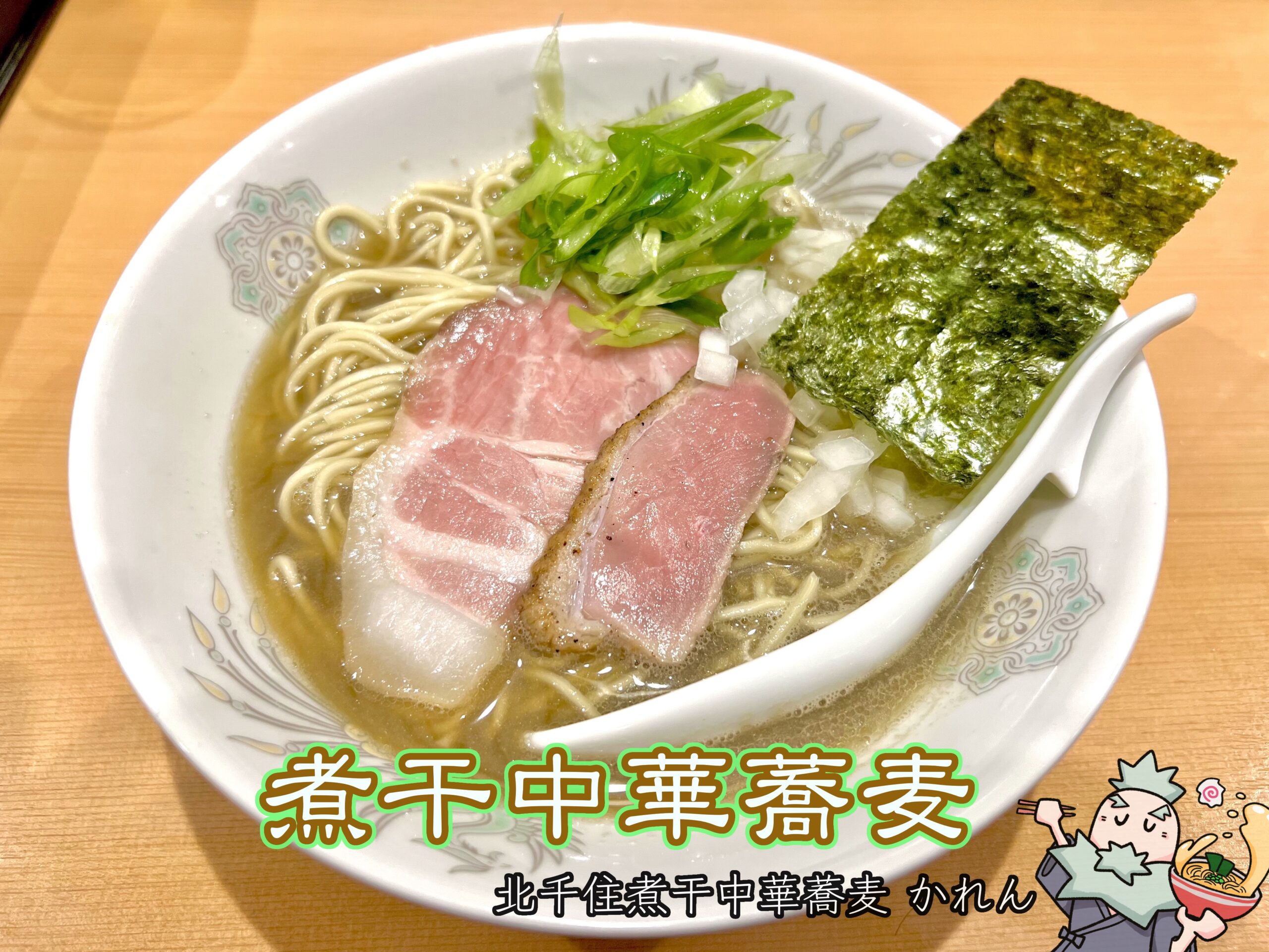 北千住煮干中華蕎麦かれん【北千住グルメ・ラーメン】 | 【和え玉】【肉玉丼】 いつもありがとうございます。 北千住中華蕎麦かれんです🍜