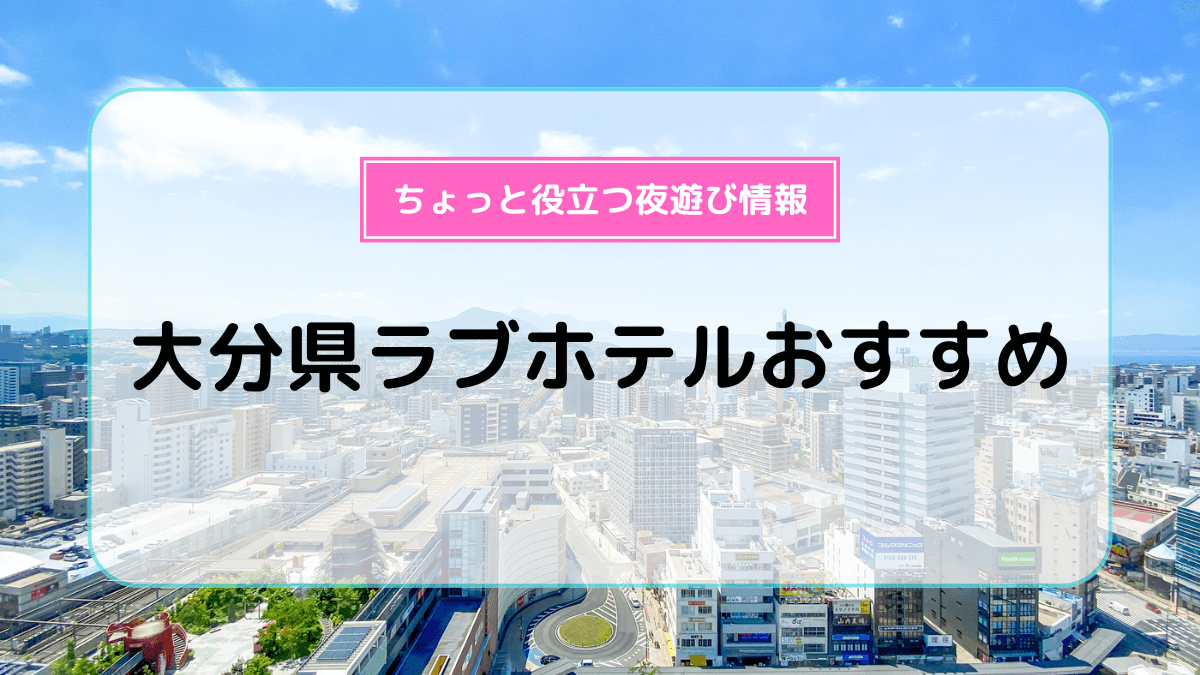 ハッピーホテル｜大分県 大分市のラブホ ラブホテル一覧