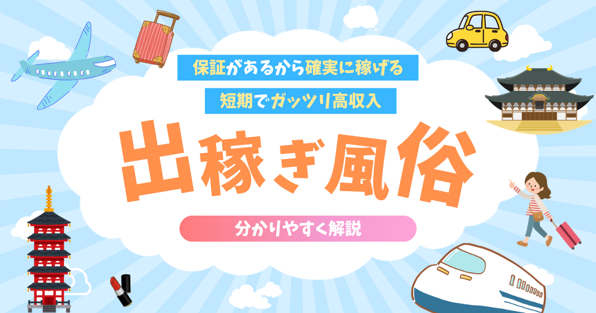 福島の風俗出稼ぎ求人一覧|デリヘルやソープランドの高収入アルバイト情報|出稼ぎ女子