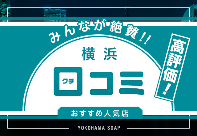 VIP特別室（ビップトクベツシツ） - 関内・曙町・伊勢佐木町/ソープ｜シティヘブンネット