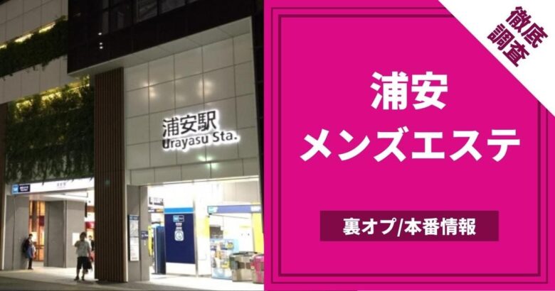 本番体験談！千葉・浦安のピンサロ3店を全15店舗から厳選！【2024年おすすめ】 | Trip-Partner[トリップパートナー]