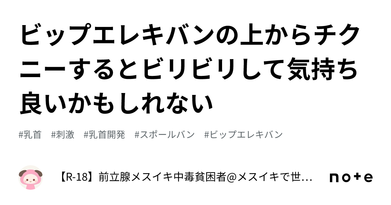 動画あり】スポールバンで乳首開発してみた！たった1日で敏感乳首に生まれ変わります