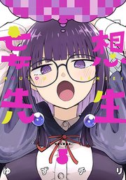 妄想先生 5巻【電子特典付き】｜無料漫画（マンガ）ならコミックシーモア｜ゆずチリ