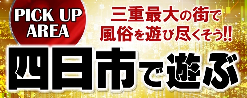 三重・四日市のピンサロをプレイ別に6店を厳選！本番・バキュームフェラ・いちゃラブの実体験・裏情報を紹介！ | purozoku[ぷろぞく]