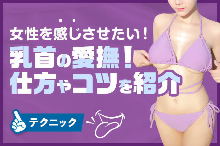 男女共通】乳首の一番気持ちいい舐め方14選！ちくびイキさせる方法 | 【きもイク】気持ちよくイクカラダ