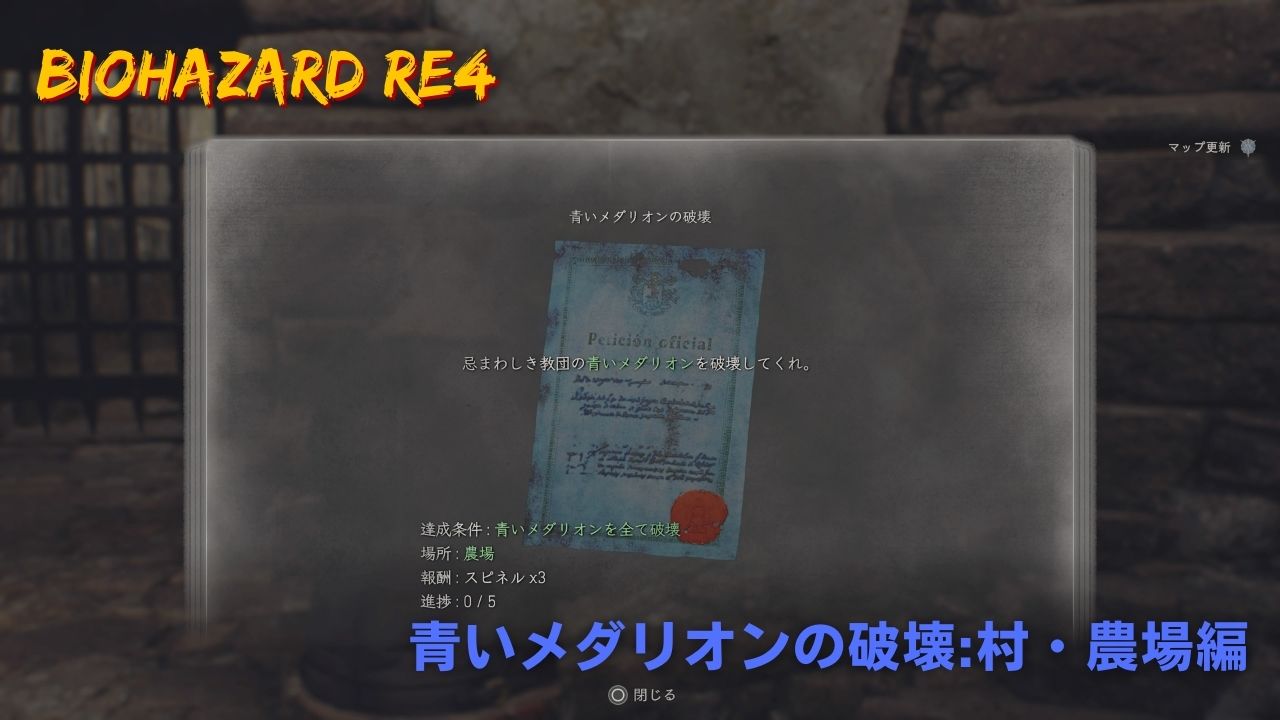 バイオハザードRE4】青いメダリオンの破壊5の依頼場所と青コインの場所【バイオRE4】 - ゲームウィズ