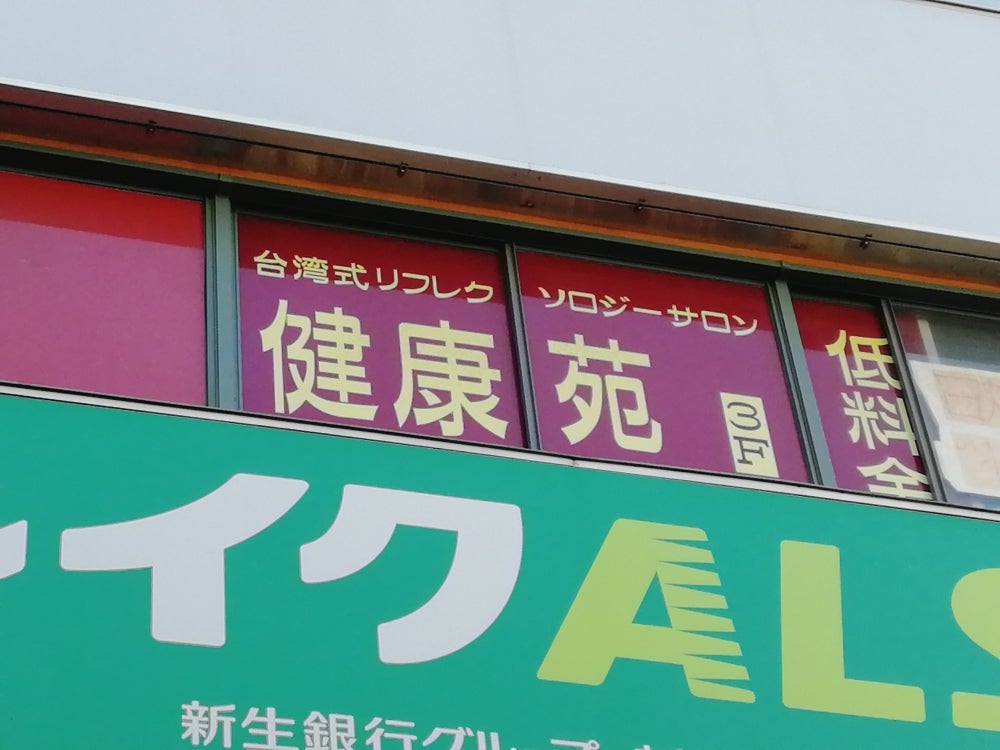 海鮮唐揚げ光苑 やそきち食堂」三郷市健康福祉会館 地下1階 |