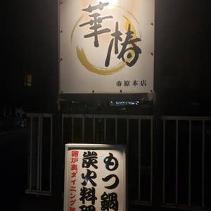 炭火焼酒家えん 五井本店【公式】