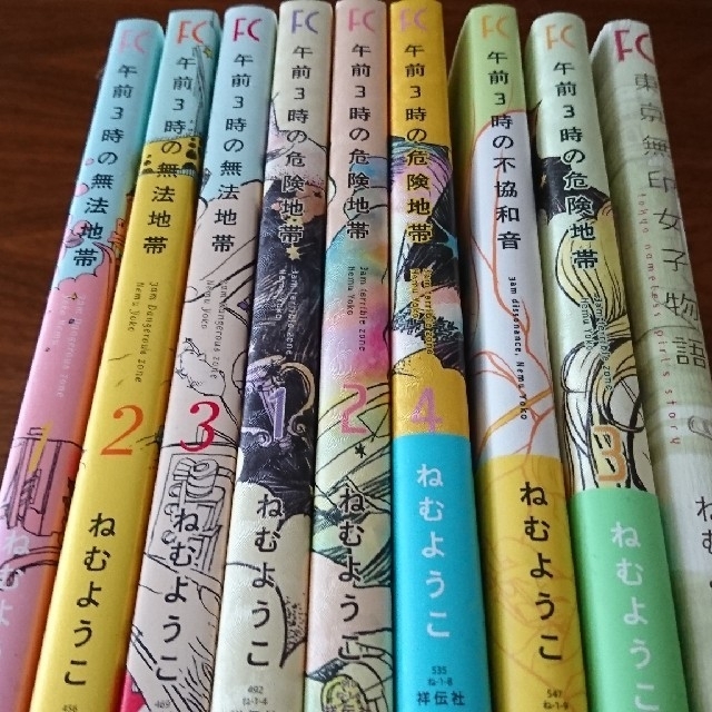 ねむようこ 直筆サイン本「午前3時の無法地帯」