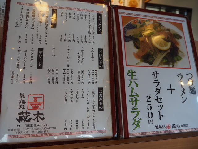 製麺処 蔵木 南国店（南国/ラーメン）