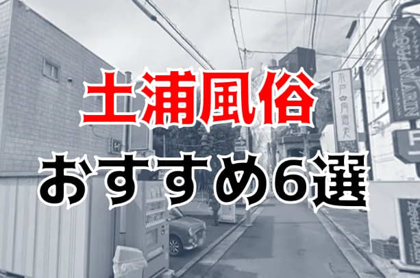 土浦のデリヘル、ソープで本番（基盤・円盤・NN/NS）できる？口コミ評判や料金から本番ができる風俗を調査！ - 風俗本番指南書