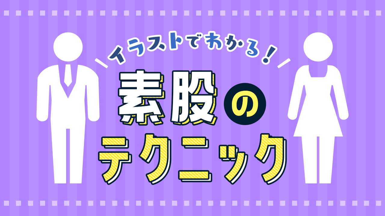 絶対覚えたい！【素股】のやり方、注意点、気持ちよくなるコツを徹底解説！ ｜風俗未経験ガイド｜風俗求人【みっけ】