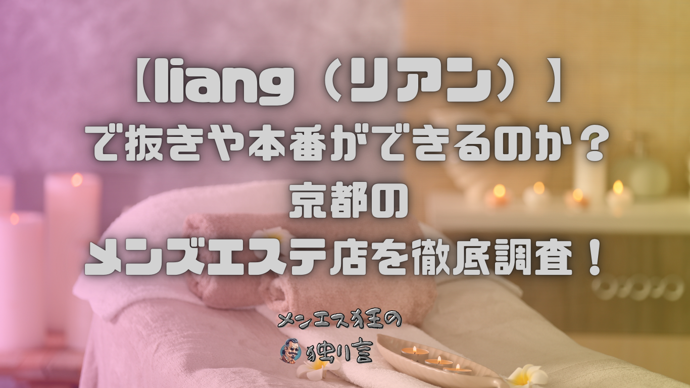 京都の日本人メンズエステ人気ランキング！口コミ＆体験談でおすすめ比較【2024最新】