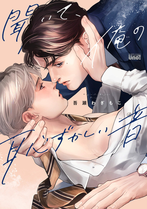 BL)潮吹き」の漫画・コミック一覧 - まんが王国