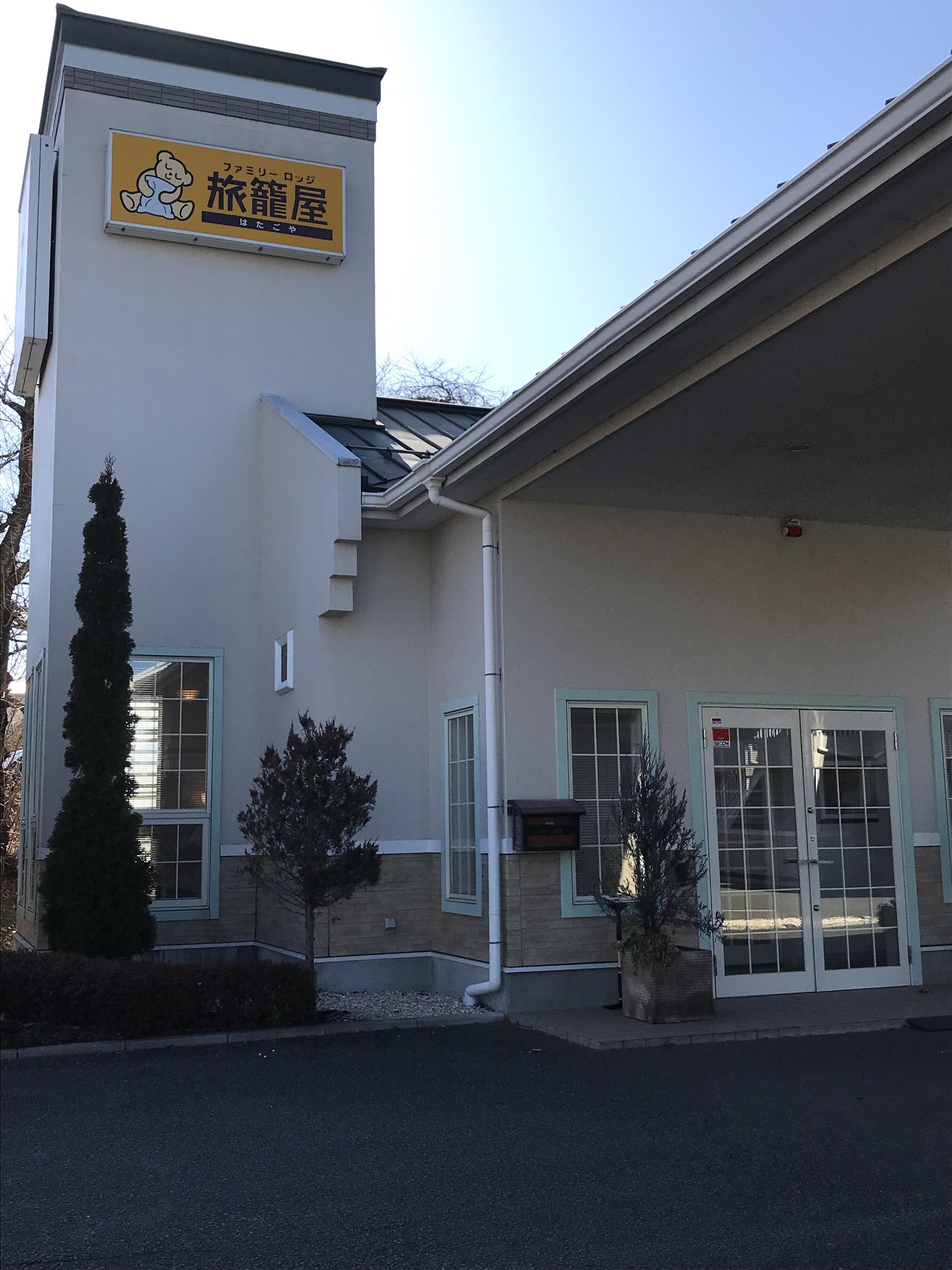 ファミリーロッジ旅籠屋 富士吉田店（富士吉田市松山） | エキテン