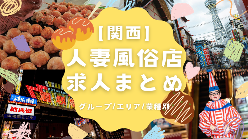 2024年最新版】大阪の9ヵ所の有名風俗街を徹底解説！特徴・歴史・おすすめ風俗店10選も紹介｜駅ちか！風俗雑記帳