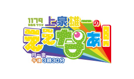 ラジオのイロハをたくさん、たくさん教わりました📻桜井さん、ありがとうございました☺️そして長年お疲れ様でした‼️これからもよろしくお願い致します😁  #桜井一枝 #井上雅雄 #るんるん土曜リクエスト